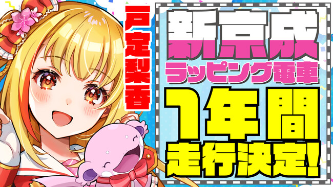 千葉県松戸市ご当地VTuber戸定梨香、松戸市をPRしたラッピング列車が