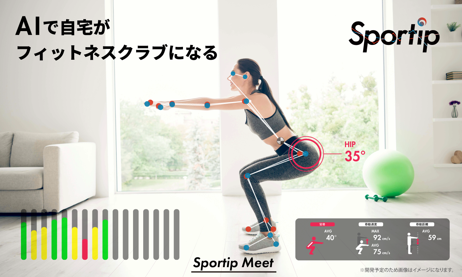 オンラインaiフィットネス Sportipmeet の提供を一部開始 株式会社sportipのプレスリリース