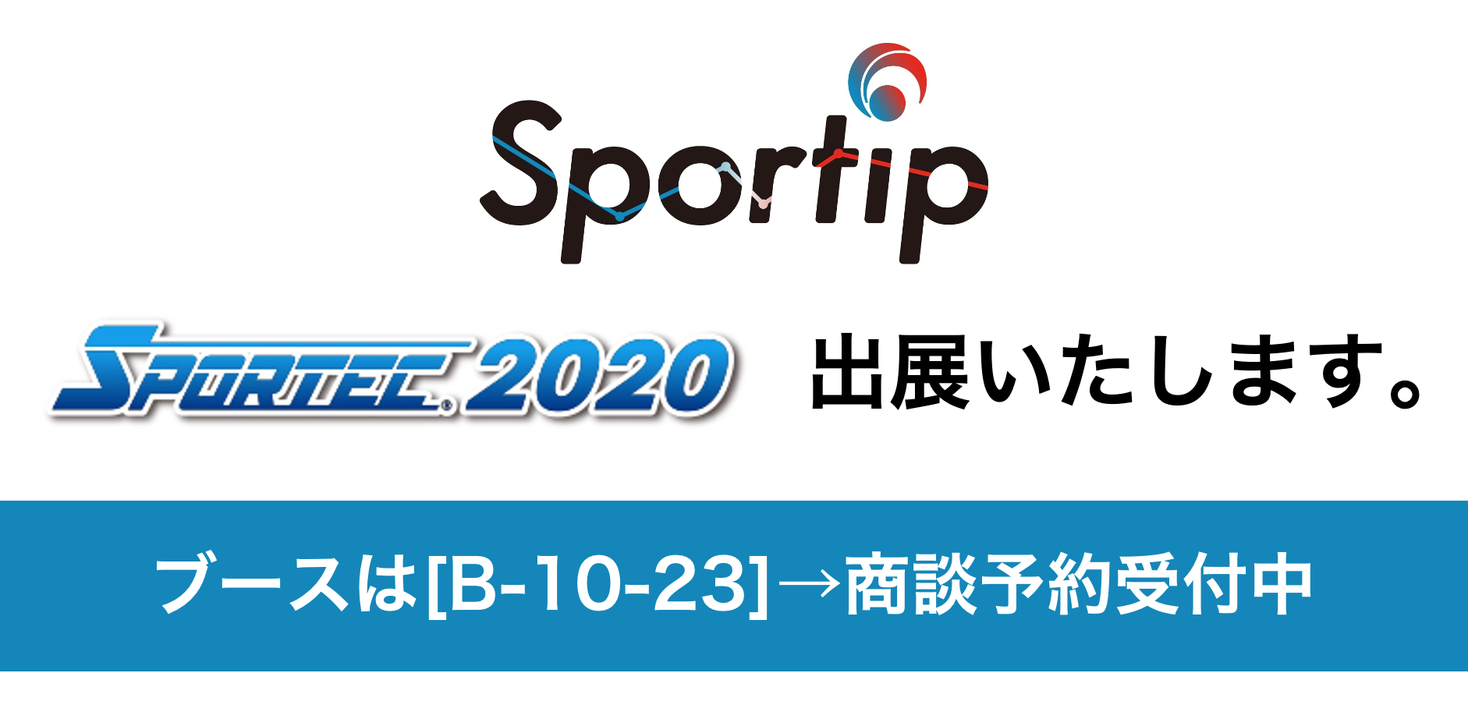 フィットネスクラブ向けAI動作解析アプリ『Sportip Pro』は日本最大のスポーツ・フィットネス・健康産業総合展 SPORTEC×HEALTH&FITNESS JAPAN2020に出展いたします