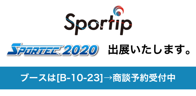 フィットネスクラブ向けai動作解析アプリ Sportip Pro は日本最大のスポーツ フィットネス 健康産業総合展 Sportec Health Fitness Japanに出展いたします 株式会社sportipのプレスリリース