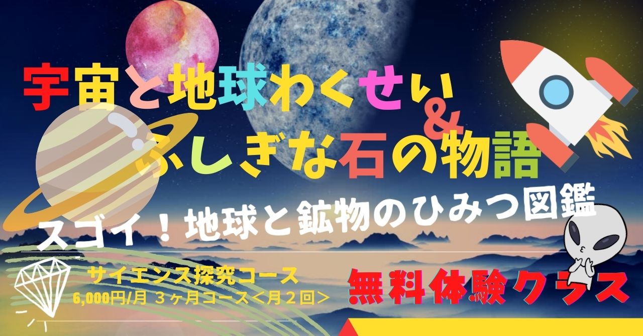 オンライン子ども大学 こどハピ サイエンス探究学シリーズ 宇宙と地球わくせい ふしぎな石の物語コース 無料 体験授業のお知らせ 株式会社シンシアージュのプレスリリース