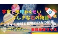 【オンライン子ども大学「こどハピ」】サイエンス探究学シリーズ!「宇宙と地球わくせい&ふしぎな石の物語コース」無料体験授業のお知らせ
