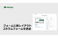 AIカスタマーサポートシステム「ヘルプドッグ」、無料で使えるフォーム作成機能に新レイアウト「2カラムフォーム」を追加