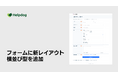 AIカスタマーサポートシステム「ヘルプドッグ」、無料で使えるフォーム作成機能に新レイアウト「横並び型」を追加