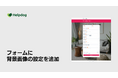 AIカスタマーサポートシステム「ヘルプドッグ」、無料で使えるフォーム作成機能に背景画像の設定機能を追加