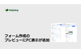 AIカスタマーサポートシステム「ヘルプドッグ」、無料で使えるフォーム作成機能のプレビューにPC表示を追加