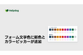 AIカスタマーサポートシステム「ヘルプドッグ」、無料で使えるフォーム作成機能に文字色・背景色の新色とカラーピッカーを追加