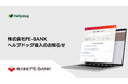 株式会社カワムラサイクルが、AIカスタマーサポートシステム「ヘルプドッグ」を導入