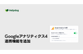 AIカスタマーサポートシステム「ヘルプドッグ」、Google アナリティクス 4 連携を提供開始