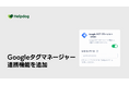 AIカスタマーサポートシステム「ヘルプドッグ」、Google タグ マネージャーとの連携機能を提供開始