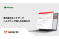 株式会社ネットアーツが、AIカスタマーサポートシステム「ヘルプドッグ」を導入