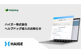 ハイガー株式会社が、AIカスタマーサポートシステム「ヘルプドッグ」を導入