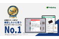 AIカスタマーサポートシステム「ヘルプドッグ」、日本マーケティングリサーチ機構の調査で3部門No.1を獲得