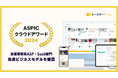 AIマニュアル作成ツール「トースターチーム」が、第18回「ASPICクラウドアワード2024」で先進ビジネスモデル賞を受賞