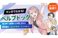 問い合わせ削減の新提案、セルフサポートシステム『ヘルプドッグ』マンガ動画「マンガでわかる!ヘルプドッグ」を公開