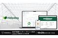 顧客も従業員も、疑問をその場で解決できるセルフサポートシステム「ヘルプドッグ」、住友不動産ベンチャーサミット2025に出展