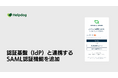 AIサポートシステム「ヘルプドッグ」、SAML認証で社内ナレッジの安全な共有とログイン負担の軽減を実現