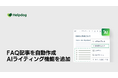 AIサポートシステム「ヘルプドッグ」、FAQやマニュアルの作成を自動化する「AIライティング機能」の提供を開始