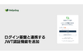 AIサポートシステム「ヘルプドッグ」、会員向けサポートの再ログイン課題を解決する「JWT認証」の提供を開始