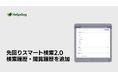 AIサポートシステム「ヘルプドッグ」、検索・閲覧履歴から利用者を回答へ導く「先回りスマート検索2.0」を提供開始