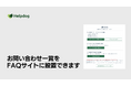 AIサポートシステム「ヘルプドッグ」、FAQサイト内に電話やフォームなどの窓口をまとめて案内する「問い合わせブロック」の提供開始