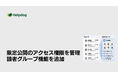 AIサポートシステム「ヘルプドッグ」、限定公開コンテンツの権限を一元管理する「読者」および「読者グループ」機能を提供開始