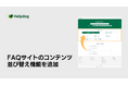 AIサポートシステム「ヘルプドッグ」、顧客の自己解決を促進するFAQトップページの「コンテンツブロック並び替え機能」を提供開始