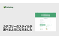 AIサポートシステム「ヘルプドッグ」、顧客の自己解決率を向上させるFAQサイトの多角的なカテゴリー設計機能をリリース