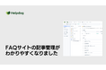 AIサポートシステム「ヘルプドッグ」、複雑化するFAQサイト運用の課題を解決する直感的な新しい管理画面の提供開始