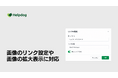 AIカスタマーサポートシステム「ヘルプドッグ」、記事内の画像にリンク設定と拡大表示機能を追加