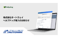 株式会社オートウェイが、AIカスタマーサポートシステム「ヘルプドッグ」を導入