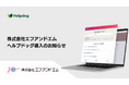 株式会社エフアンドエムが、AIカスタマーサポートシステム「ヘルプドッグ」を導入