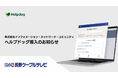 株式会社インフォメーション・ネットワーク・コミュニティが、 AIカスタマーサポートシステム「ヘルプドッグ」を導入