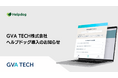 GVA TECH株式会社が、AIカスタマーサポートシステム「ヘルプドッグ」を導入