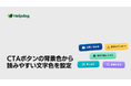 AIカスタマーサポートシステム「ヘルプドッグ」、CTAボタンの文字色自動調整を強化――背景色に応じて視認性の高い文字色を判定