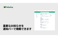 AIカスタマーサポートシステム「ヘルプドッグ」、FAQサイトの画面最上部に帯状の告知を表示する「通知バー機能」を発表