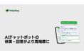 AIカスタマーサポートシステム「ヘルプドッグ」、AIチャットボット「生成AI型」を刷新し、検索・回答の精度を高めた「生成AI型2.0」の提供を開始