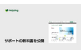 AIカスタマーサポートシステム「ヘルプドッグ」、カスタマーサポートの学習メディア「サポートの教科書」を開設