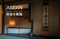 「ASEANアタッチメント・プログラム」にて文化交流を目的とした茶会を企画運営しました