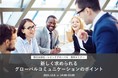 【無料オンラインセミナー】新しく求められるグローバルコミュニケーションのポイント