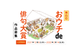 『プレバト!!』で大人気の夏井いつき先生が選者！第４回「おウチde俳句大賞」が作品募集開始