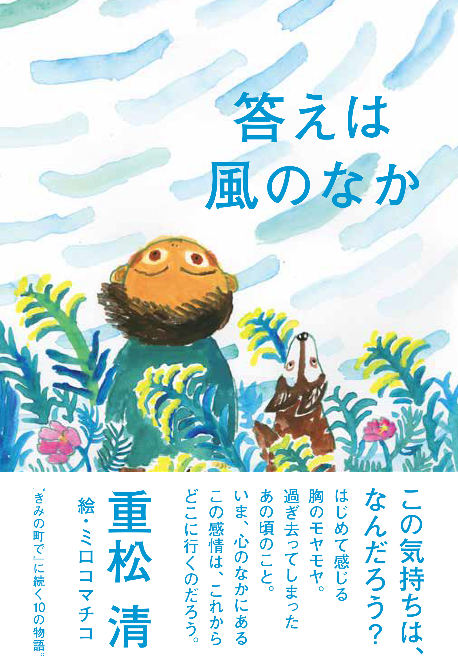 重松清最新作 答えは風のなか 12刷 きみの町で に続く10の物語 株式会社朝日出版社のプレスリリース