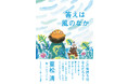 重松清最新作『答えは風のなか』。12刷『きみの町で』に続く10の物語。