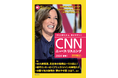 カマラ・ハリス、テイラー・スウィフト、ゴジラ70周年・・・旬の話題満載で、世界標準の英語ニュースがだれでも聞き取れるようになる『CNNニュース・リスニング2024[秋冬]』発売中！