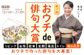大賞賞金20万円!第7回「夏井いつきのおウチde俳句大賞」作品大募集中!「毎日凸凹(でこぼこ)部門」を新設!(2月28日(金)まで)