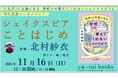 あなたも、シェイクスピア、はじめませんか？【11/16（日）『学校では教えてくれないシェイクスピア』刊行記念・大阪イベント申込受付中】