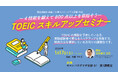 TOEIC スキルアップセミナー申込受付中！4技能を鍛えて800点以上を目指そう！