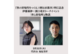 伊藤亜紗×濱口竜介トークイベント「体と居場所と物語」申し込み受付中！