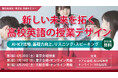 “新しい未来を拓く”高校英語教員向けセミナーを朝日出版社・旺文社が全3回で開催！〜AI・ICT活用、基礎力向上、リスニング・スピーキング〜