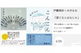 3刷『体の居場所をつくる』の伊藤亜紗さんによる、水沢なおさんとの対談イベント「感じるとはなにか」が開催決定！申し込み受付中
